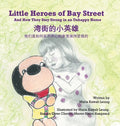 Little Heroes of Bay Street: And How They Stay Strong in an Unhappy Home (English and Chinese Edition - Simplified Characters) - Hardcover