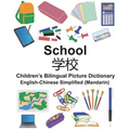 English-Chinese Simplified (Mandarin) School Children's Bilingual Picture Dictionary - Paperback