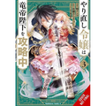 The Do-Over Damsel Conquers the Dragon Emperor, Vol. 3 (Manga) - Paperback