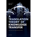A Translation Theory of Knowledge Transfer: Learning Across Organizational Borders - Hardcover
