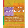 The Key to All Joyo Kanji: A Study Guide Using Common Shapes and Character Histories 共通形と字源によ& - Hardcover