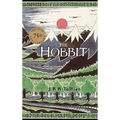 The Hobbit: 75th Anniversary Edition - Hardcover