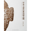 Masterpieces of Oracle Bone Script Calligraphy and Seal Engraving: An Anthology - Hardcover