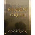 Do It Yourself Hebrew and Greek: A Guide to Biblical Language Tools - Paperback