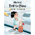 My First Trip to China: Bilingual Simplified Chinese-English Children's Book - Hardcover