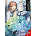 In Another World, My Sister Stole My Name, Vol. 3 - Paperback