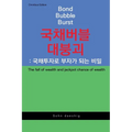 Bond Bubble Burst: The fall of wealth and jackpot chance of wealth - Paperback