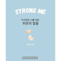 Strong Me (주저앉은 나를 위한 위로의 말들): Korean English Bilingual Boo - Paperback