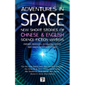 Adventures in Space (Short Stories by Chinese and English Science Fiction Writers) - Paperback