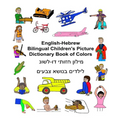 English-Hebrew Bilingual Children's Picture Dictionary Book of Colors - Paperback